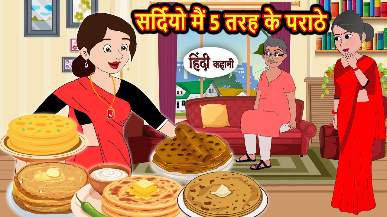 सर्दियो मैं 5 तरह के पराठे | Moral Stories | Bedtime Stories | Kahani | Fairy Tales | Storytime