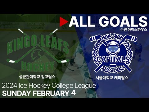 골 모음 • 성균관대학교 킹고립스 vs 서울대학교 캐피탈스 • 2024 아이스하키 대학리그 • 2024. 2. 4