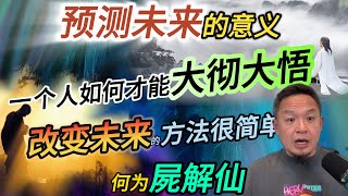预测未来有什么意义?丨什么是尸解仙丨痛苦的日子应当如何度过#老王來了 #易经 #玄学 #熱門 #修行 #改命 #悟人生之道 #佛法 #命运