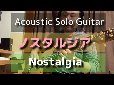 【ギターインスト】ノスタルジア（Nostalgia）Acoustic Solo Guitar