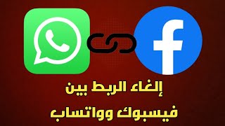 طريقة إلغاء ربط صفحتك على الفيسبوك بحسابك على الواتساب