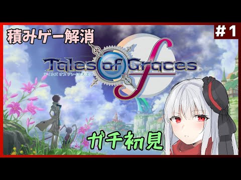 【テイルズオブグレイセスF】初見の積みゲー消化①【Vtuber紅レオーネ】