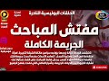 الحلقات البوليسية مفتش المباحث الجريمة الكاملة مقتل زوج الأم مجمعة بدون فواصل موسيقية
