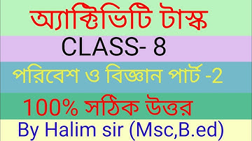 অ্যাক্টিভিটি টাস্ক অষ্টম শ্রেণী পরিবেশ ও বিজ্ঞান  পার্ট 2/Model activity task class 8 science part 2