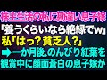 【スカッとする話】年間配当1000万の株主の私を、年金暮らしの貧乏人と勘違いし見下す息子嫁「養うくらいなら絶縁でｗ」私「はっ？」→一か月後、京都の豪邸でのんびりと紅葉を鑑賞中に顔面蒼白の息子嫁が…ｗ