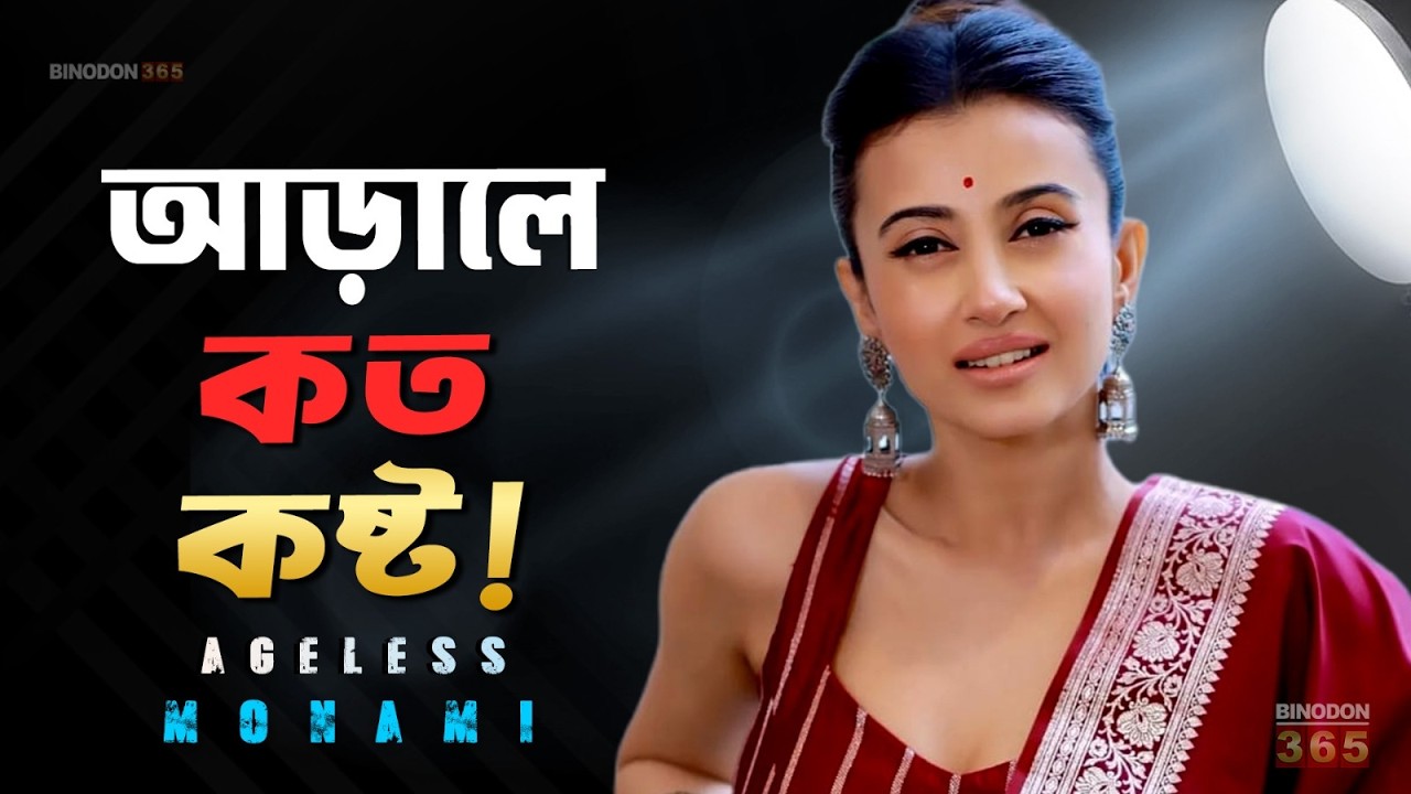 মনামী ঘোষের জীবনের বাস্তব সত্যি কী ? Manami Ghosh Biography | Life Story | Tollywood’s Fashion Icon