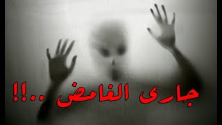 قصص رعب : جاري الغامض ..‼️💀