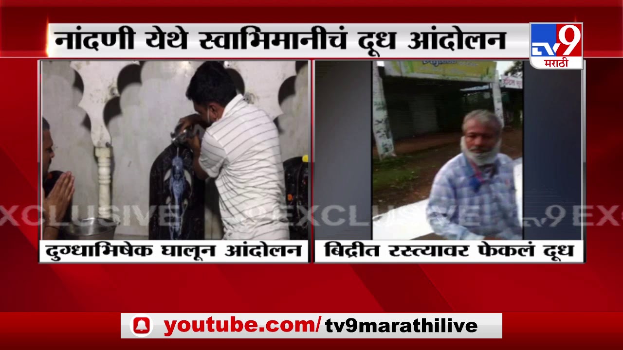Kolhapur Milk Agitation कोल्हापुरात काळभैरवनाथला दुग्धाभिषेक TV9