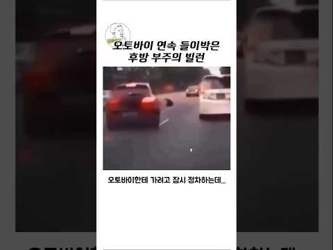 오토바이 연속 들이박는 후방 부주의 빌런 thumbnail