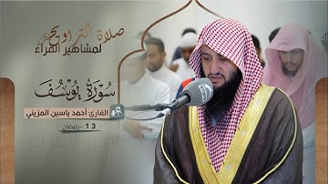 صلاة التراويح 13 رمضان || القارئ أحمد ياسين المزيني || سورة يوسف