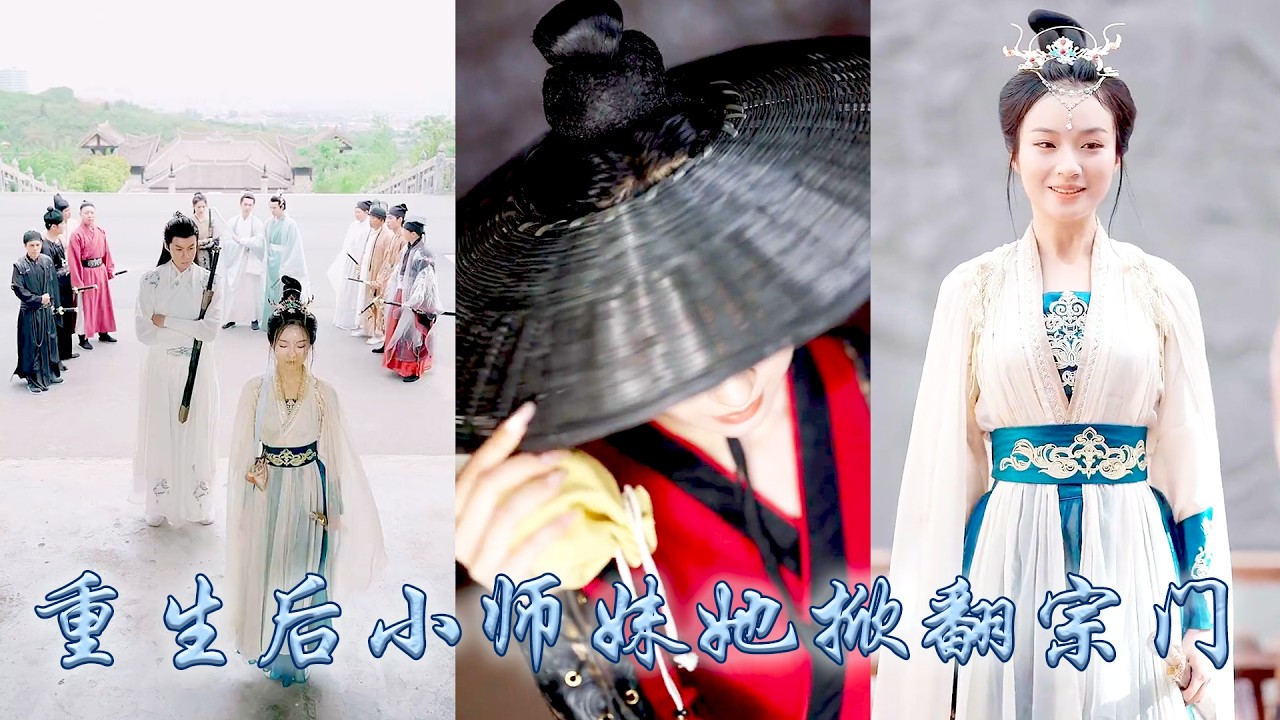重生后我成了团宠小师妹