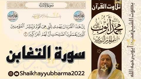 سورة التغابن الشيخ محمد ايوب رحمه الله تعالى.