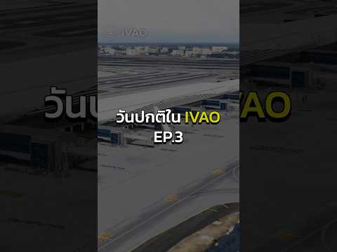 วันปกติใน IVAO Ep.3 #ivao #ivaoth #flightsimulator