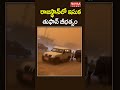 రాజ‌స్థాన్‌లో ఇసుక తుఫాన్ బీభ‌త్సం....| Mahaa News