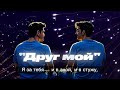 ПЕСНЯ О ДРУЖБЕ Мой друг ПЕСНЯ О ДРУЖБЕ Мой друг