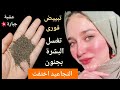 عشبة سحرية من عند العطار تبييض الوجه في ربع ساعة بشرتك هتلمع والتجاعيد هتختفي نهائي ا عشبة سحرية من عند العطار تبييض الوجه في ربع ساعة بشرتك هتلمع والتجاعيد هتختفي نهائي ا