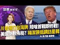 川普下一步 軍艦停靠台灣!? 降溫? 陸媒再喊不開第一槍! 民主黨黨綱去"一中"  拜登也走強硬路線!?|20200822慧眼看天下第110集 黃寶慧主持|吳子嘉 施孝瑋