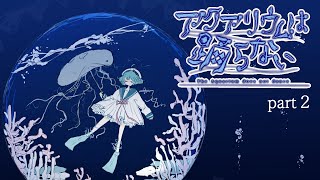 【#アクアリウムは踊らない】Part2