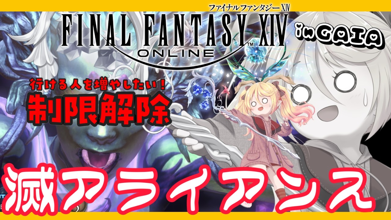 FF14 #参加型 】金曜恒例！制限解除で滅アライアンス 暗闇の雲