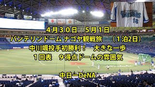 DeNA横浜ベイスターズ野球観戦（バンテリンドームナゴヤ）の旅