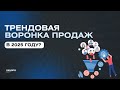 Трендовая воронка продаж в онлайн-школе в 2025 году