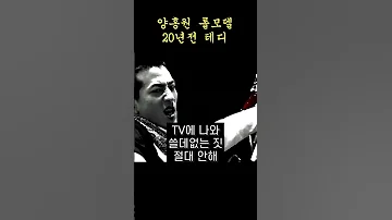 원조 양홍원 20년 전 테디 벌스 Shorts 