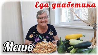 видео: Меню для диабетика на весь день. Завтрак, обед и ужин из кабачка. Диабет 2 типа. картинка: Меню для диабетика на весь день. Завтрак, обед и ужин из кабачка. Диабет 2 типа.