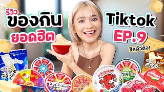 รีวิวของกินสุดดังจาก TikTok EP.9 | 🧀 ชีสตัวดังจาก TikTok รวมไว้ในคลิปนี้ !!