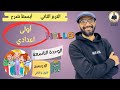 الصف الاول الاعدادي 2025 انجليزي المنهج الجديد الترم الثاني الوحدة التاسعة الدرسين 1 2 الصف الاول الاعدادي 2025 انجليزي المنهج الجديد الترم الثاني الوحدة التاسعة الدرسين 1 2