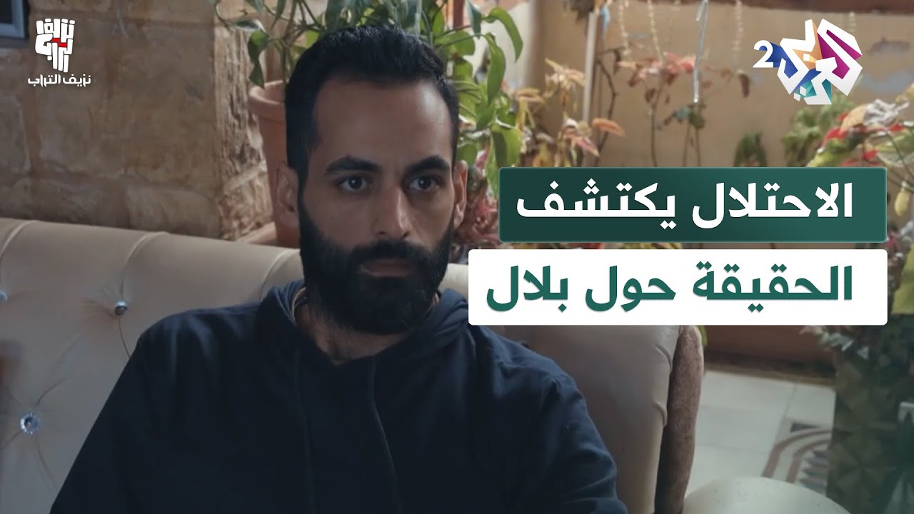 نزيف التراب │ الجيش الإسرائيلي يكشتف حقيقة عدم استشهاد بلال بعد نبش قبره