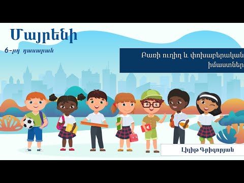 Video: Բառացի և փոխաբերական