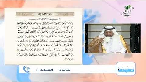 خالدة من السودان وتلاوة حسنة للجزء الأول من سورة الحجرات #صحح_تلاوتك