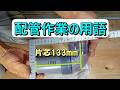 配管作業の用語1
