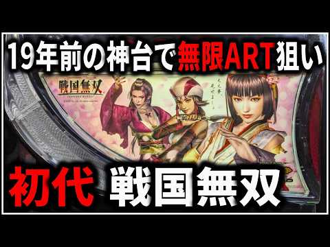 パチスロ】5号機 初代 戦国無双 無限戦国RUSHで爆出しを狙う男 設定6