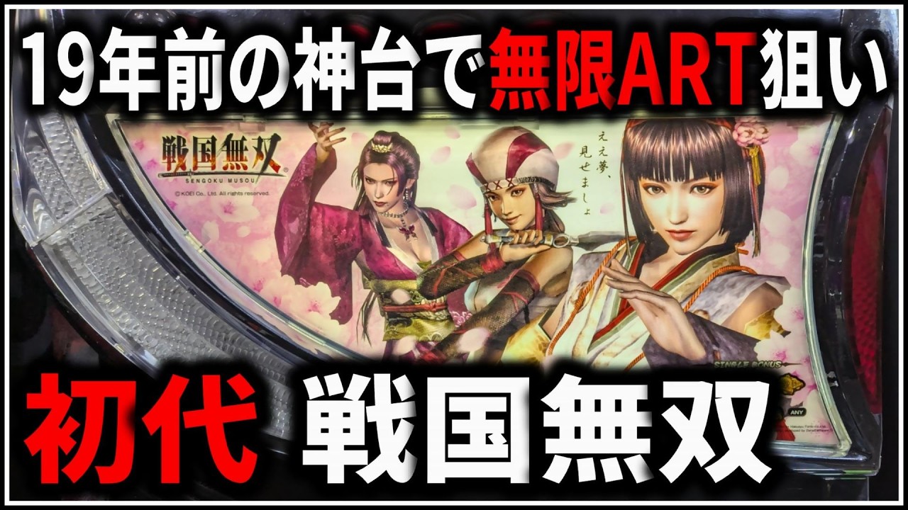 パチスロ】5号機 初代 戦国無双 無限戦国RUSHで爆出しを狙う男 設定6