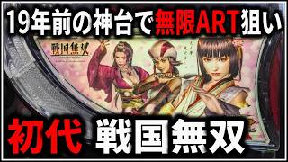 パチスロ】5号機 初代 戦国無双 無限戦国RUSHで爆出しを狙う男 設定6