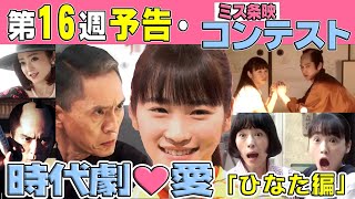 「カムカムエヴリバディ」16週予告でひなた（川栄李奈）が大暴れ！本郷奏多や松重豊が本格参戦！ミス条映コンテストで時代劇愛！深津絵里＆オダギリジョーも応援！破天荒将軍に安達祐実や平埜生成もNHK朝ドラマ