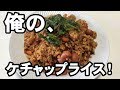 簡単！うまい！男のケチャップライス！【作り方のコツ】