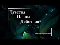 ❤️ ЧУВСТВА, ПЛАНЫ, ДЕЙСТВИЯ❤️ Расклад таро онлайн🌙