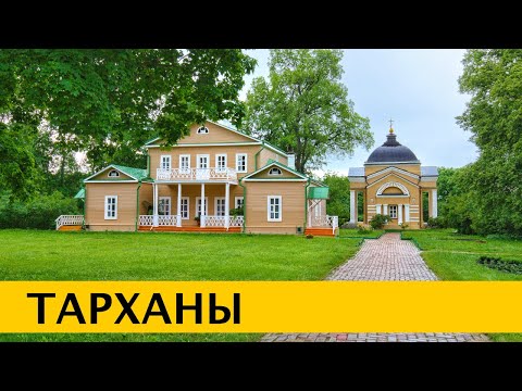 ❪4K❫ Тарханы – музей-усадьба Михаила Лермонтова. Пензенская область