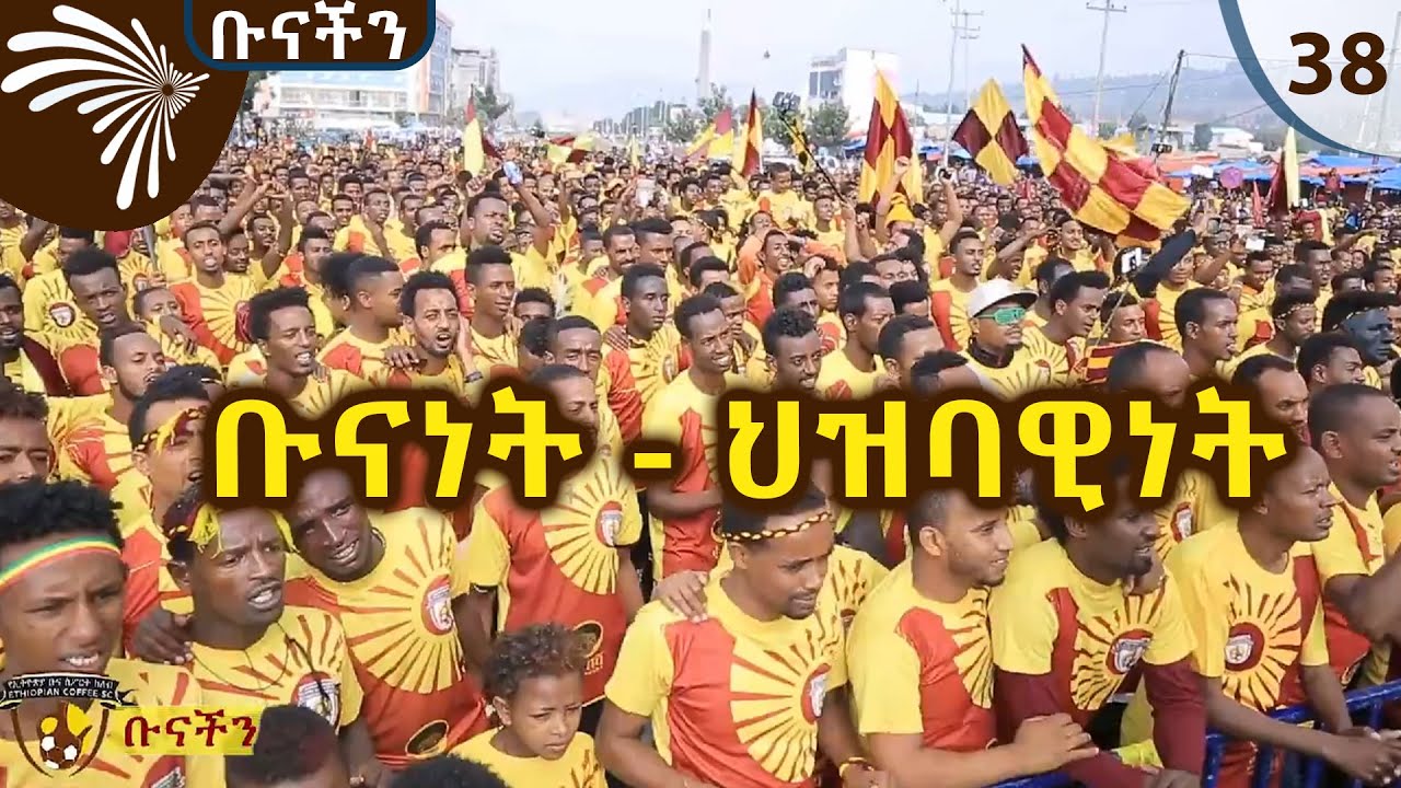 ቡናነት - ህዝባዊነት  - ቡናችን @ArtsTvWorld
