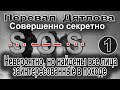 Перевал Дятлова. Невероятно, но найдены все лица заинтересованные в походе группы Игоря Дятлова