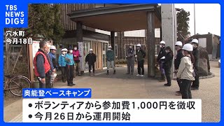 石川県の一般ボランティア　今月26日から1泊2日の活動も開始へ　能登半島地震｜TBS NEWS DIG