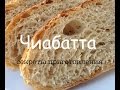 ЧИАБАТТА | 3 секрета приготовления вкусной чиабатты