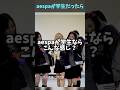 aespaが学校にいたらしたいことある?? #kpop #æspa