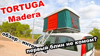 АВТОПАЛАТКА НА КРЫШУ!!! TORTUGA MADERA. ПРЕЗЕНТАЦИЯ! ИНТЕРВЬЮ И ПОЛНЫЙ ОБЗОР!