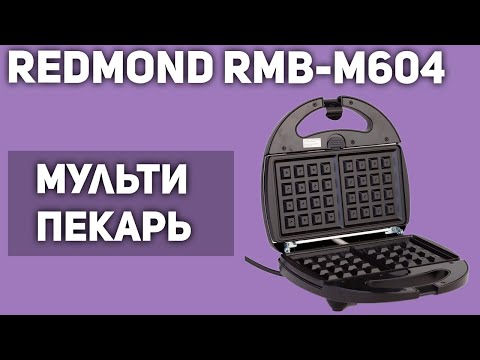 купить мультипекарь redmond rmc m603 купить мультипекарь redmond rmc m603