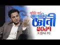 Alokito Geani 2017 with IQBAL HJ || Full Episode || আলোকিত জ্ঞানী ২০১৭