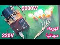 كهرباء مجانية مدى الحياة تحويل ملف ماتور تالف الى مولد 220V كهرباء مجانية مدى الحياة تحويل ملف ماتور تالف الى مولد 220V