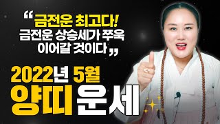 2022년 양력5월 양띠운세 | ✨5월 금전운 단연 최고! 상승세가 쭈욱 이어간다~     [인천용한점집 화…